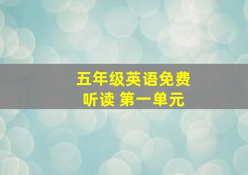 五年级英语免费听读 第一单元